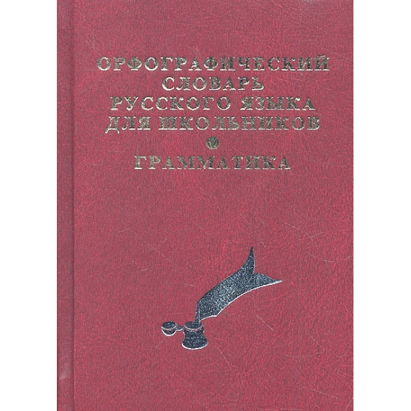 Орфографический словарь русского яз.для школьник. А6 40т.слов(газетка)
