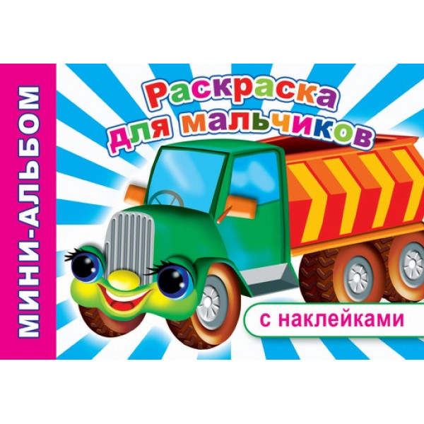 Мини-альбом с наклейками Леда Раскраска для мальчиков