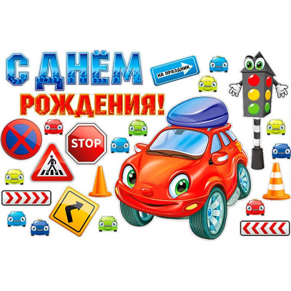 Набор для украшения интерьера НР2-13 С Днем рождения Машина и знаки