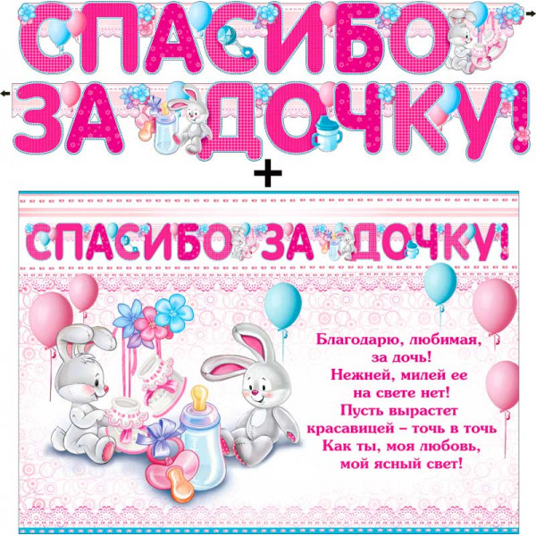 Гирлянда Спасибо за дочку 700-486Т+плакат Зайчики