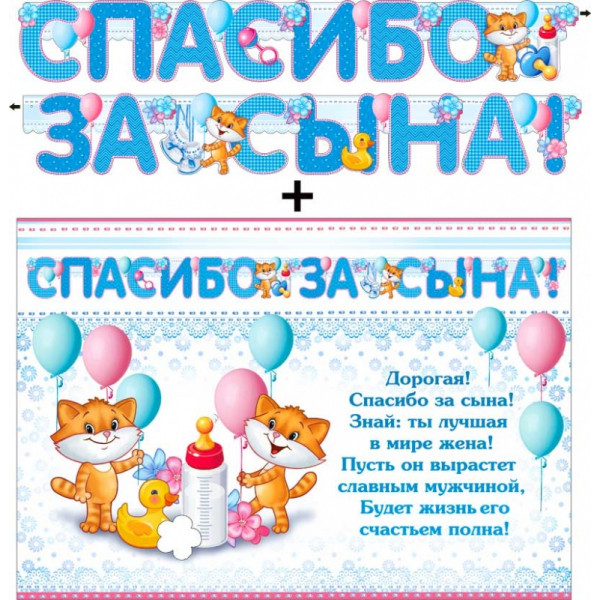 Гирлянда Спасибо за сына ФДА 700-485Т+плакат