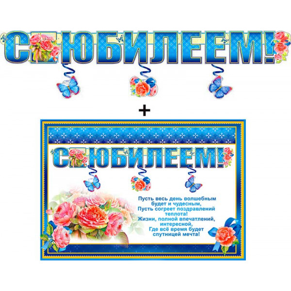 Гирлянда С Юбилеем! ФДА 700-345Т+плакат Букет на синем