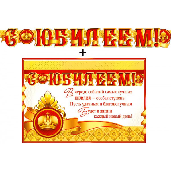 Гирлянда С Юбилеем ФДА 700-372Т+плакат Корона
