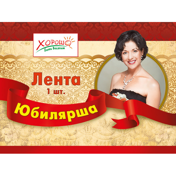 Лента Юбилярша (620) 52.61.004 красный шелк