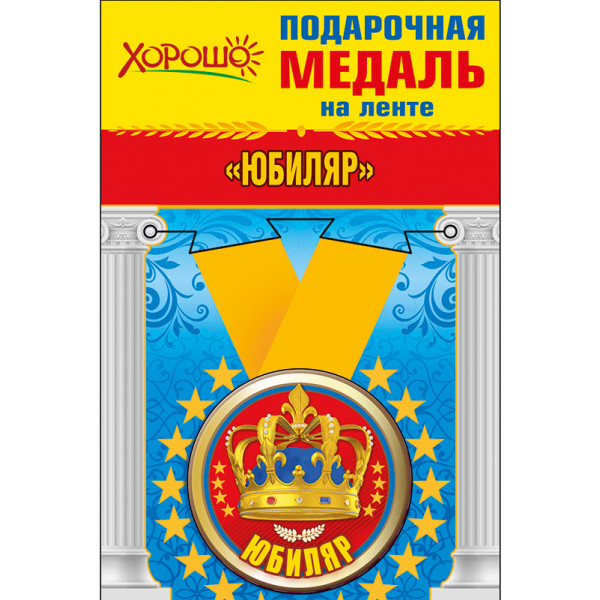 Медаль метал Юбиляр (619) 52.53.210 Корона