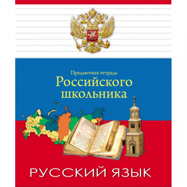 Все тетради по русскому языку. Предметная тетрадь по русскому языку.