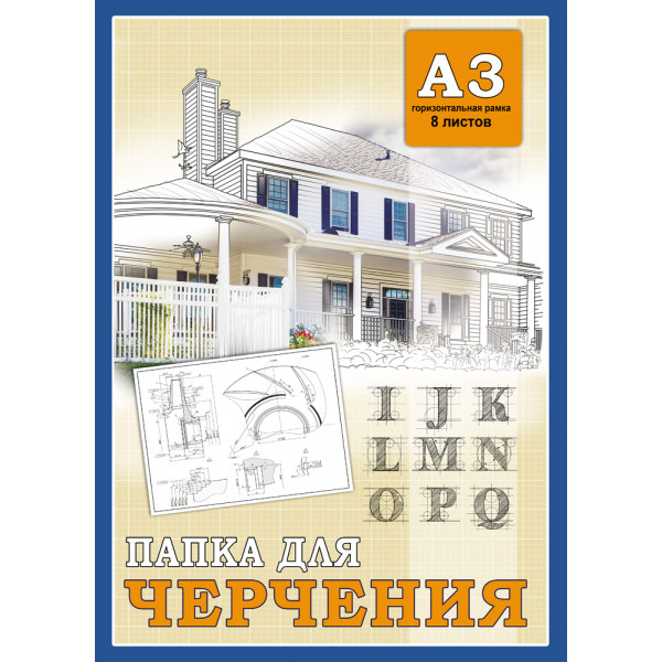 Папка для черчения А3 8л гориз рамка Проф-Пресс 08-3300 Дом и буквы 160г/м2