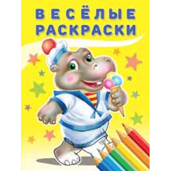 Веселые раскраски Фламинго А4 Бегемот 28534/30414