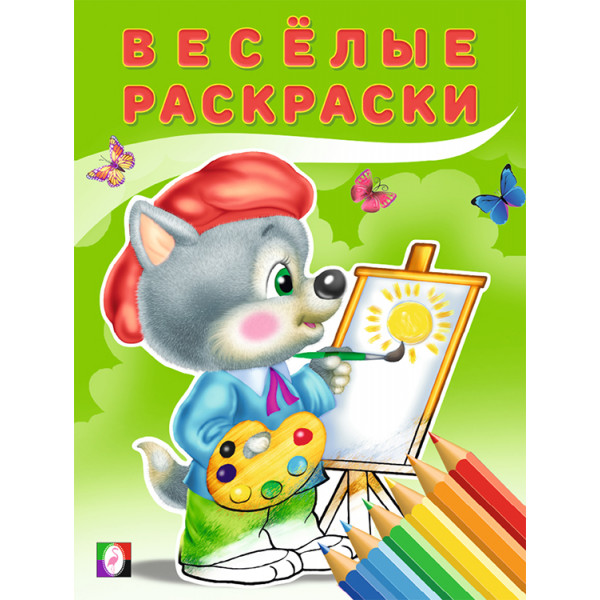 Веселые раскраски Фламинго А4 Волчонок 23430/28541/30421
