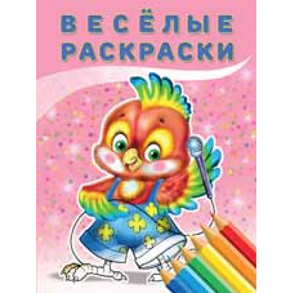Веселые раскраски Фламинго А4 Попугай 23454