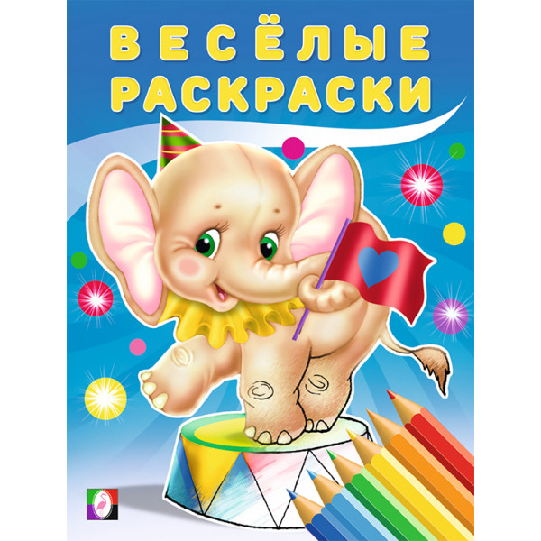 Веселые раскраски Фламинго А4 Слоненок 23461/28565
