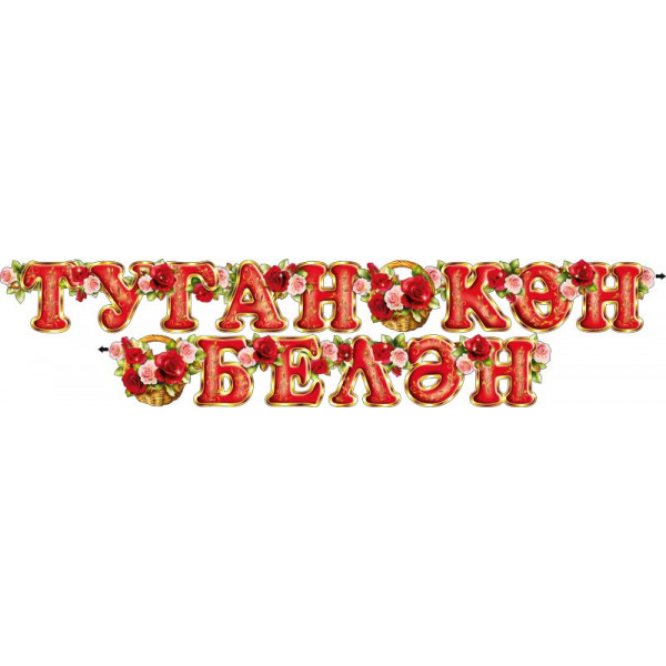 Гирлянда Татарская С Днем рождения 700-80Т