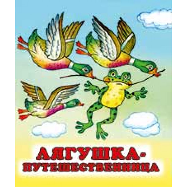 Детская книжка А5 Фламинго Лягушка-путешественница
