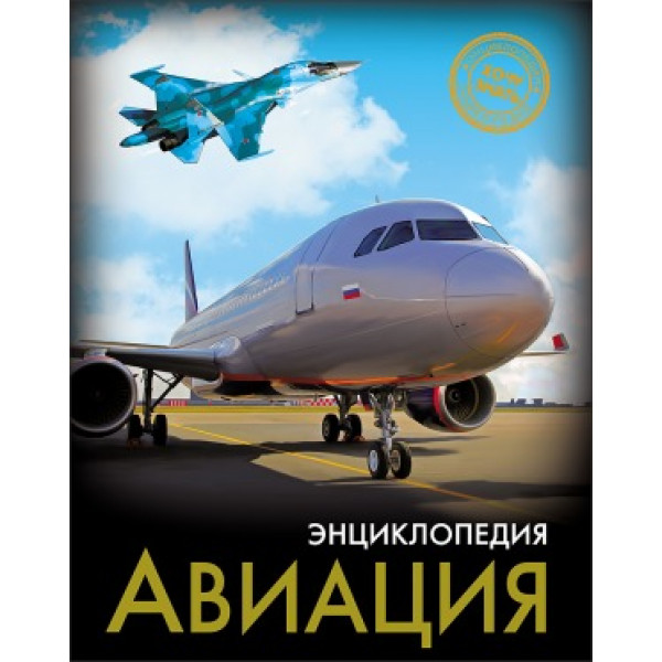 Энциклопедия Хочу знать Авиация
