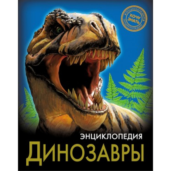 Энциклопедия Хочу знать Динозавры