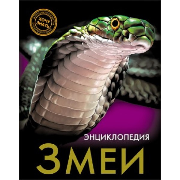 Энциклопедия Хочу знать Змеи