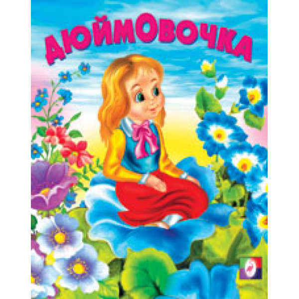Детская книжка А5 Фламинго Дюймовочка