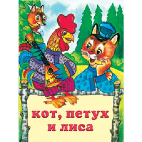Детская книжка А5 Фламинго Кот,петух и лиса