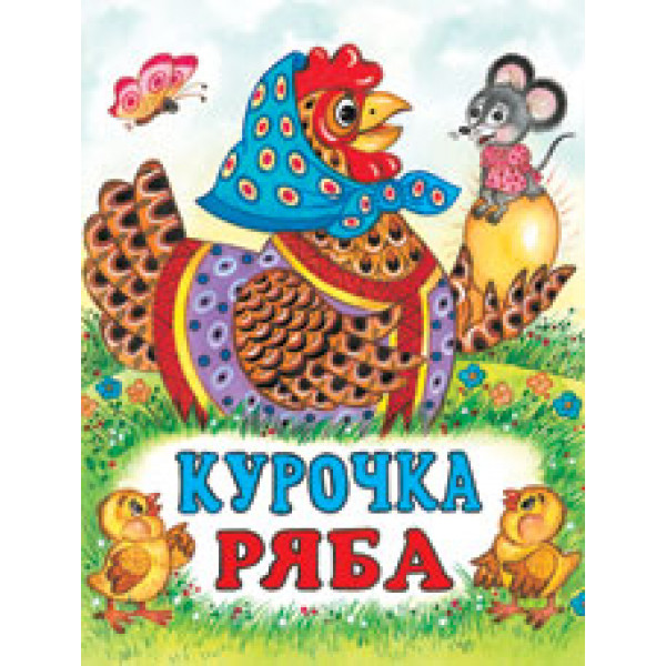 Детская книжка А5 Фламинго Курочка Ряба