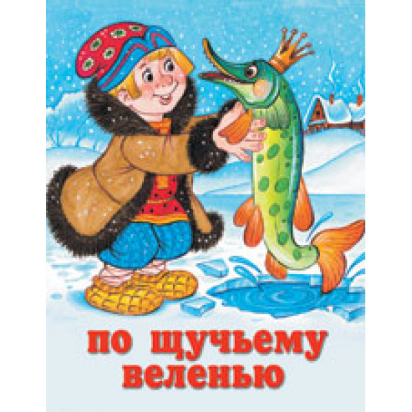 Детская книжка А5 Фламинго По щучьему велению