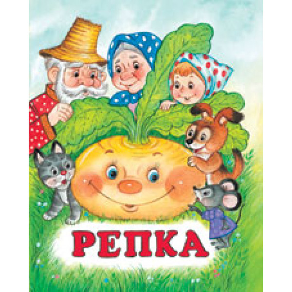 Детская книжка А5 Фламинго Репка