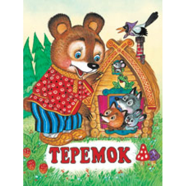 Детская книжка А5 Фламинго Теремок