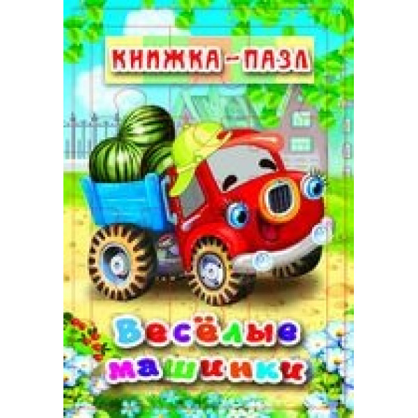Книжка-пазл 6 картинок Атберг Веселые машинки