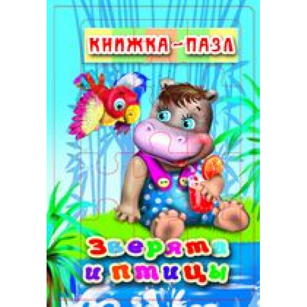 Книжка-пазл 6 картинок Зверята и птицы
