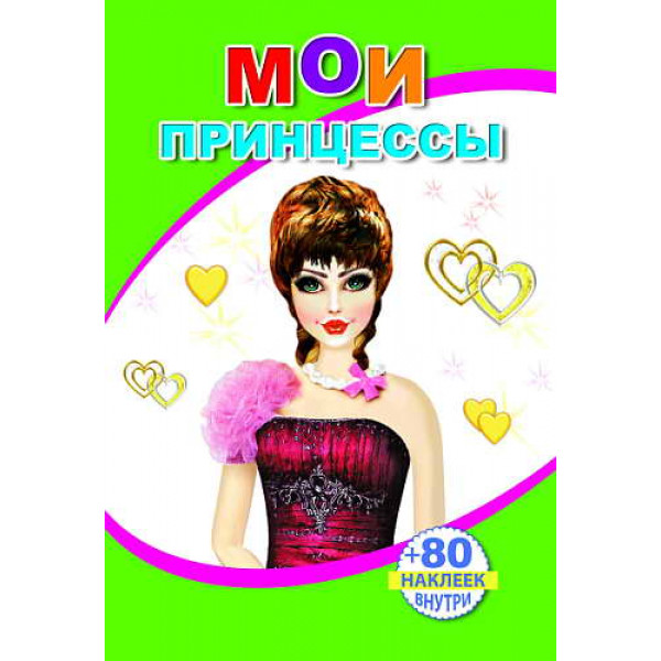 Книжка с наклейками Леда Мои принцессы 80 наклеек