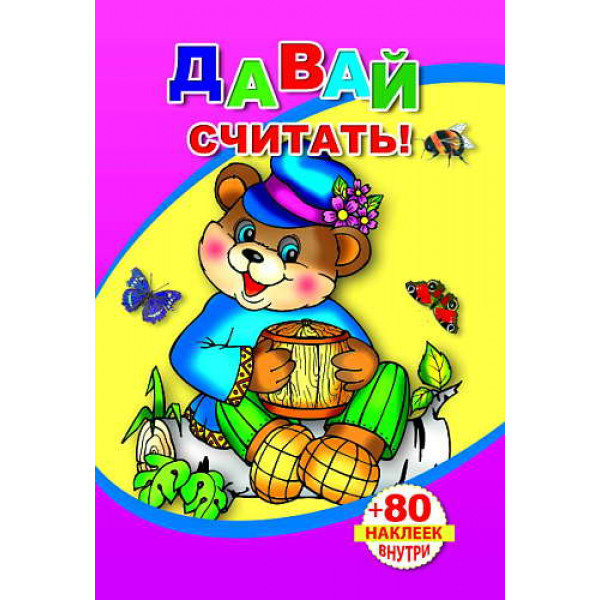 Книжка с наклейками Леда Давай считать 80 наклеек