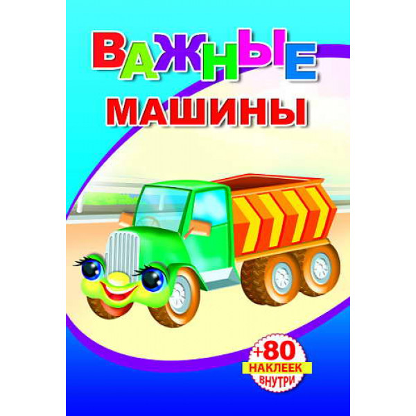 Книжка с наклейками Леда Важные машины 80 наклеек