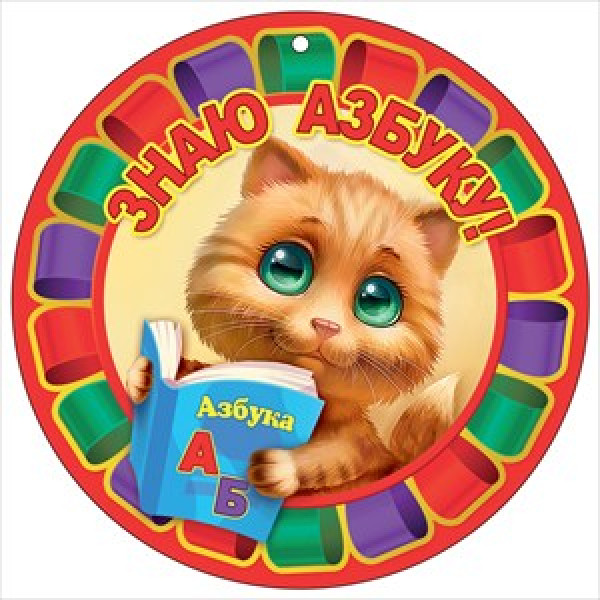 Медаль Знаю азбуку (060) 3000561