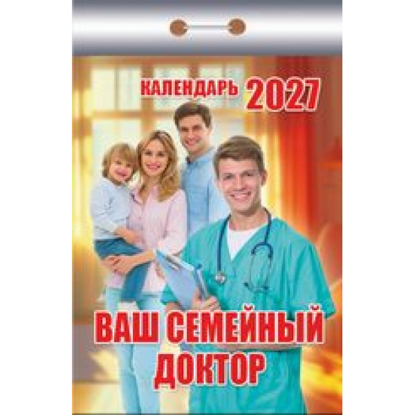 Календарь отрывной 2027 Ваш семейный доктор ОКК-327