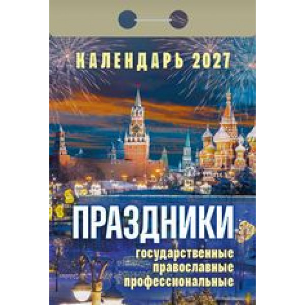 Календарь отрывной 2027 Праздники:госуд.,правосл.,профес.ОКА-2327