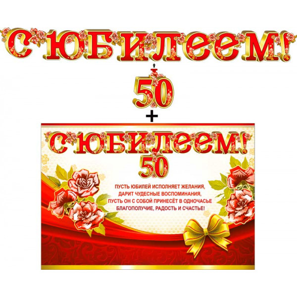 Гирлянда С Юбилеем! 50 700-505Т+плакат Розы на красном