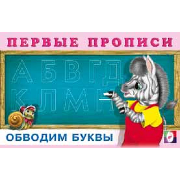 Первые прописи Фламинго А6 Обводим буквы