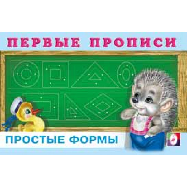 Первые прописи Фламинго А6 Простые формы