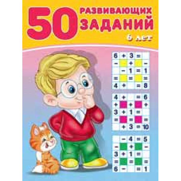 50 развивающих заданий А4 Фламинго 6 лет