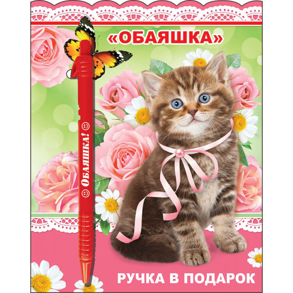 Ручка под.(337) 51.54.556 Обаяшка