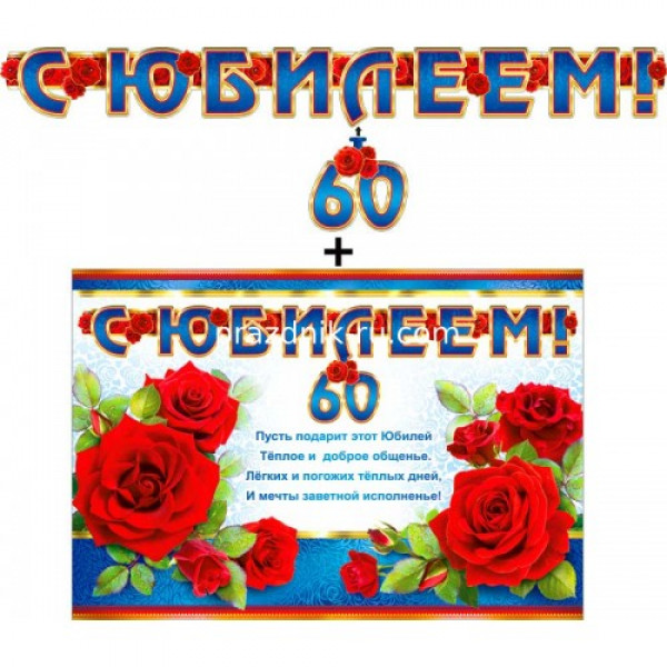 Гирлянда С Юбилеем 60! 700-507Т с подвесными элементами