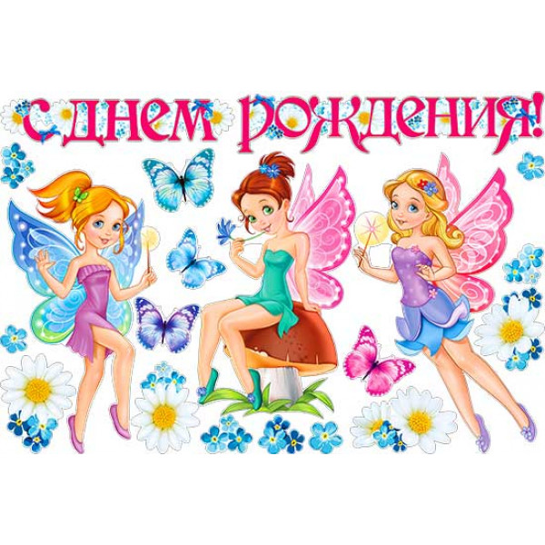 Набор для украшения интерьера НР2-24 С днем Рождения! Девочки бабочки