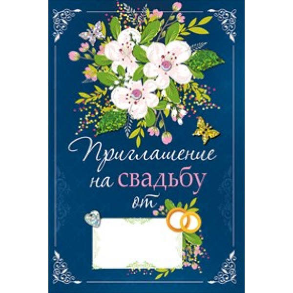Приглашение на свадьбу (485) 098.687 Букет