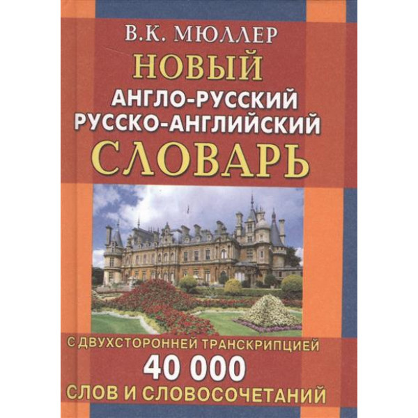 Мюллер Новый англо-рус.рус-анг. словарь 40000 слов и словосочет.