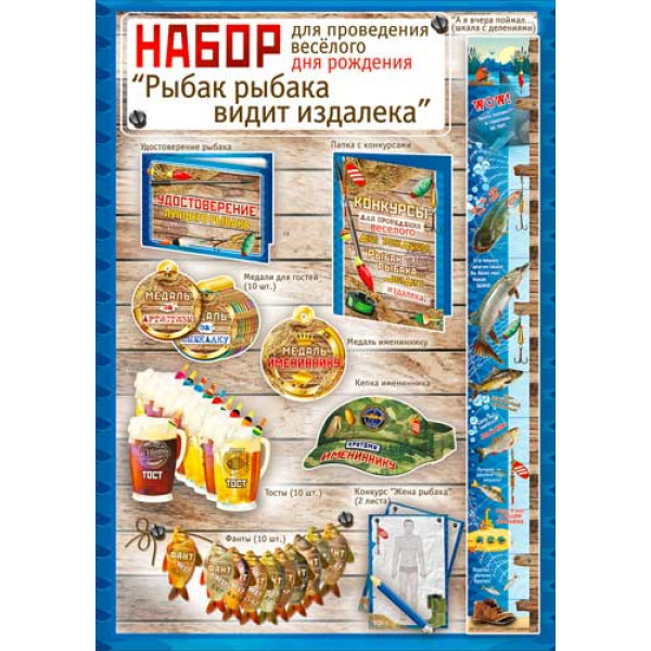 Набор для проведения веселого Дня рождения ФДА Н-99 (мужской)
