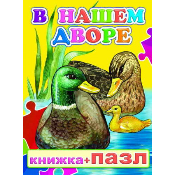 Книжка+пазл Леда А6 В нашем дворе