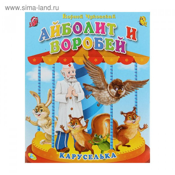 Книга Каруселька Айболит и воробей 1315972