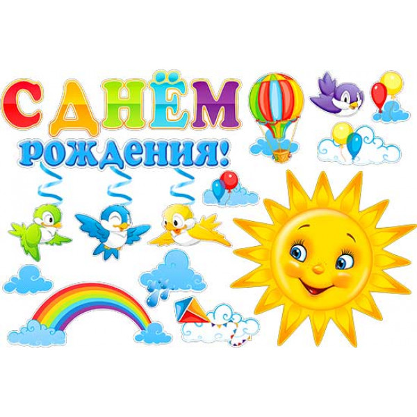 Набор для украшения интерьера НР2-27 С днем Рождения! Солнышко