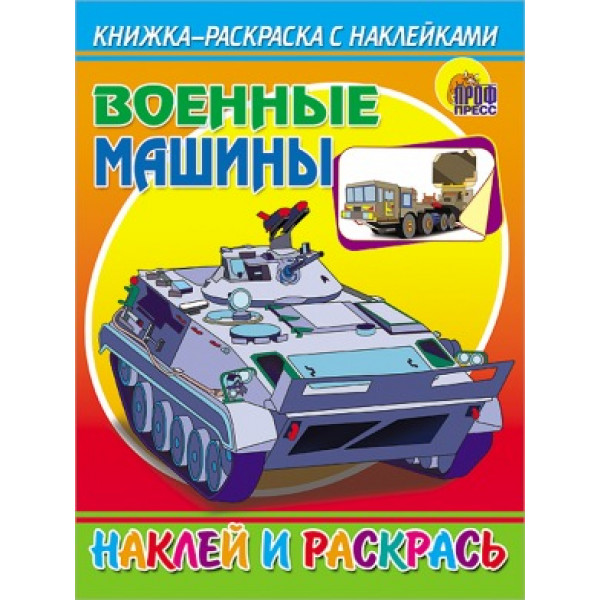 Наклей и раскрась А5 Проф-Пресс Авто Военные машины