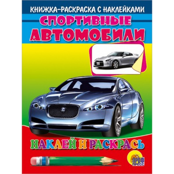 Наклей и раскрась А5 Проф-Пресс Авто Спортивные автомобили (серебр.машина)