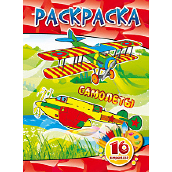 Раскраска Квадра А5 Квадра 16стр 00931 Самолеты